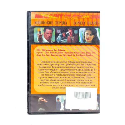 Одинокие сердца (DVD, б/у)