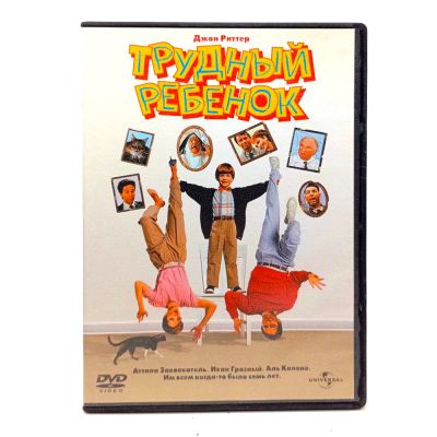 Трудный ребенок (DVD) УЦЕНКА