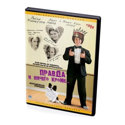 Правда и ничего кроме... (DVD)