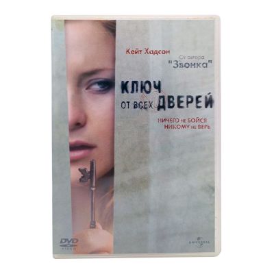 Ключ от всех дверей (DVD) УЦЕНКА