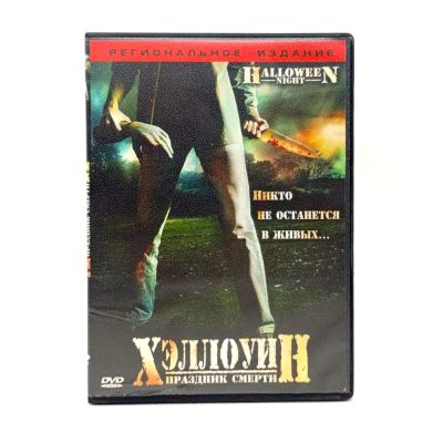 Хэллоуин: Праздник смерти (DVD) УЦЕНКА