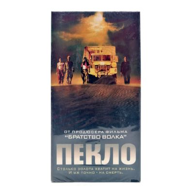 Пекло (VHS)