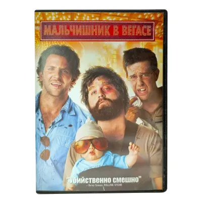 Мальчишник в Вегасе (DVD) УЦЕНКА