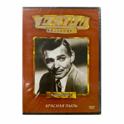 Ретро-коллекция. Красная пыль (DVD)