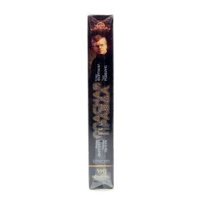 Опасная правда (VHS)