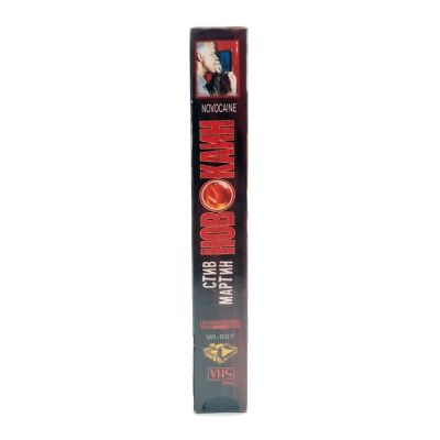 Новокаин (VHS)