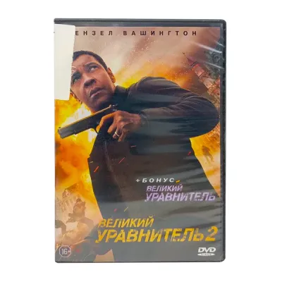 Великий уравнитель 2 + Великий уравнитель (DVD) УЦЕНКА