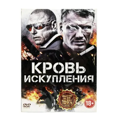 Кровь искупления (DVD, Digipack)