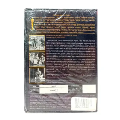 Американец в Париже (DVD)