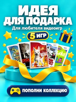 Комплект игр Wii ACTION Мир приключений (5 дисков)