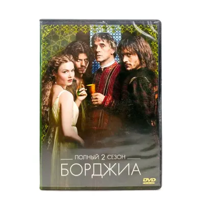 Борджиа 2 сезон (DVD) УЦЕНКА