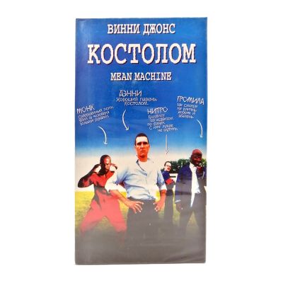 Костолом (V1) (VHS)