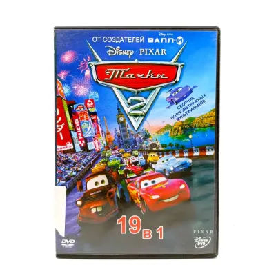 Тачки 2. 19 в 1 (DVD, б/у)