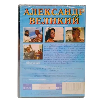 Александр Великий. Царь царей (DVD)