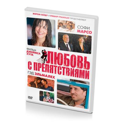 Любовь с препятствиями (DVD)