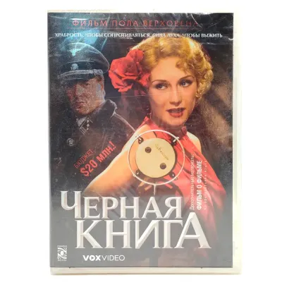 Черная книга (DVD)