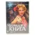 Черная книга (DVD) Черная книга (DVD)