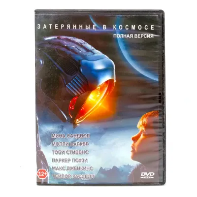 Затерянные в космосе (DVD) УЦЕНКА