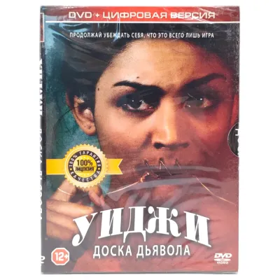 Уиджи: доска дьявола (DVD. Digipack)