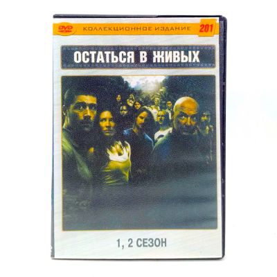 Остаться в живых (DVD) УЦЕНКА