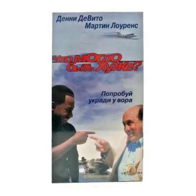 Что могло быть хуже? (VHS)