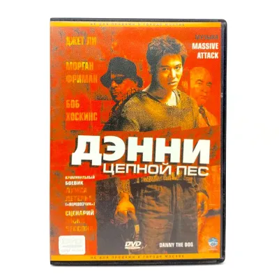 Дэнни Цепной пес (DVD) УЦЕНКА