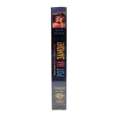 Рот на замок! (VHS)