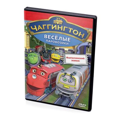 Чаггингтон. Фантастический экипаж (Мультфильм-DVD)