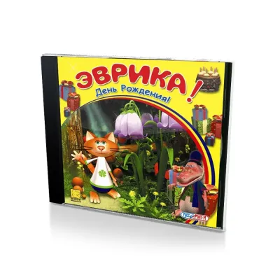Эврика! День рождения! (PC, jewel, рус)