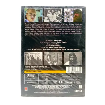 BBC: Кто убил Распутина? (DVD)