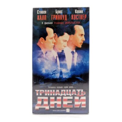 Тринадцать дней (VHS)