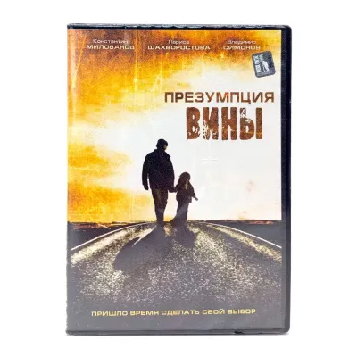 Презумпция вины (DVD) УЦЕНКА