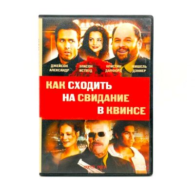 Как сходить на свидание в Квинсе (DVD) УЦЕНКА