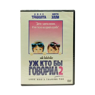 Уж кто бы говорил 2 (DVD)