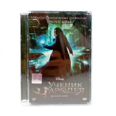 Ученик чародея (DVD, Super Jewel)