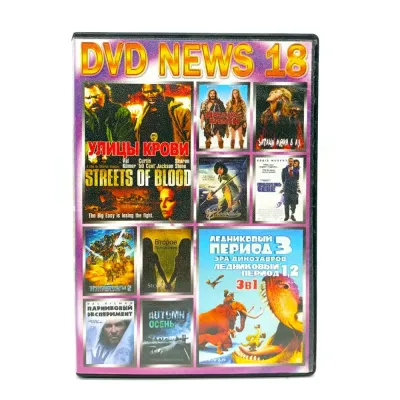 12 в 1 DVD News 18 (DVD) УЦЕНКА