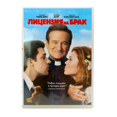 Лицензия на брак (DVD) УЦЕНКА