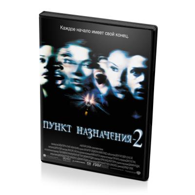 Пункт назначения 2 (DVD)