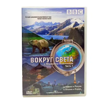 BBC: Вокруг света с Майклом Пэйлином. Часть 1 (DVD) УЦЕНКА