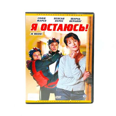 Я остаюсь (DVD) УЦЕНКА