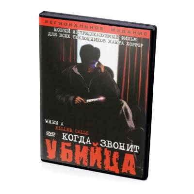 Когда звонит убийца (DVD)