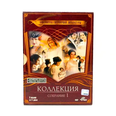 Библиотека всемирной литературы Коллекция Собрание I (9 DVD) УЦЕНКА