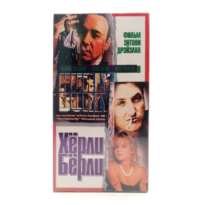 Хёрли-Бёрли (VHS)