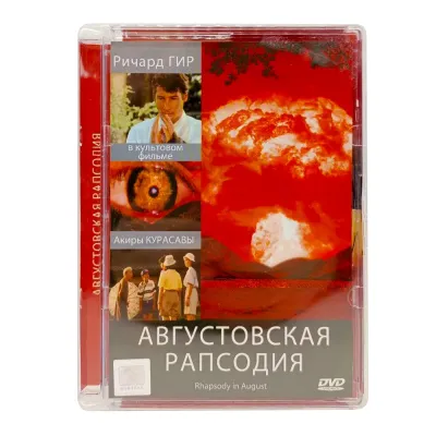 Августовская рапсодия (DVD, Super Jewel, б/у)