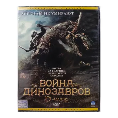 Война динозавров (DVD)