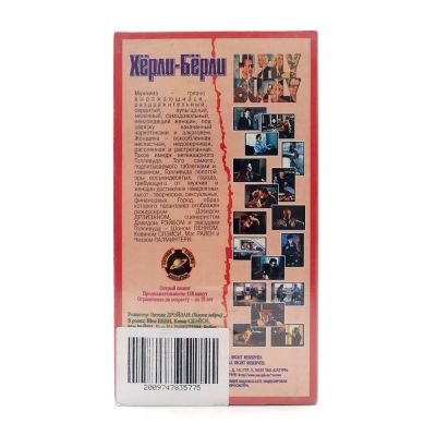 Хёрли-Бёрли (VHS)