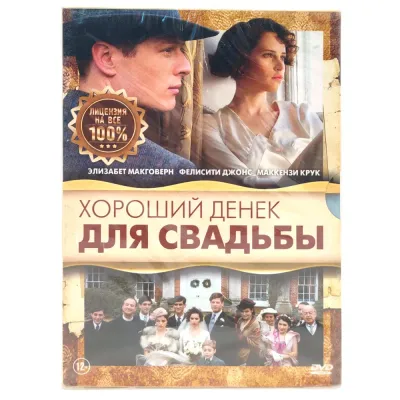 Хороший денек для свадьбы (DVD. Digipack)