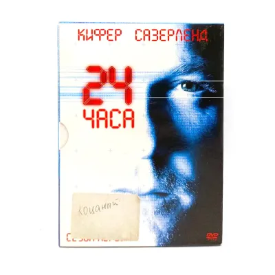 24 часа 1 сезон (DVD) УЦЕНКА