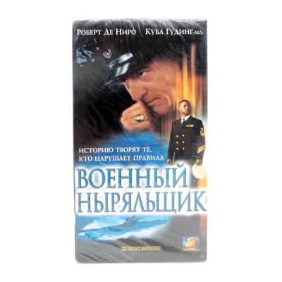 Военный ныряльщик (VHS)