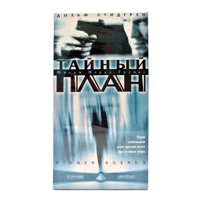 Тайный план (VHS)